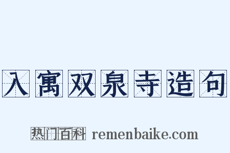 入寓双泉寺造句是什么意思的图片